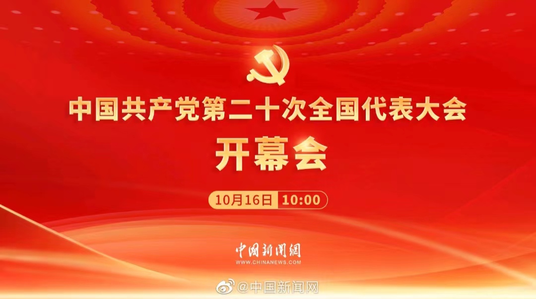 喜迎“二十大”！迈越文保组织北京杭州济南三地团队共同收看“二十大”开幕式