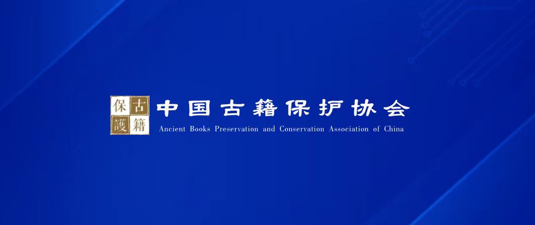 通告 | 迈越文保增补为中国古籍保护协会理事单位