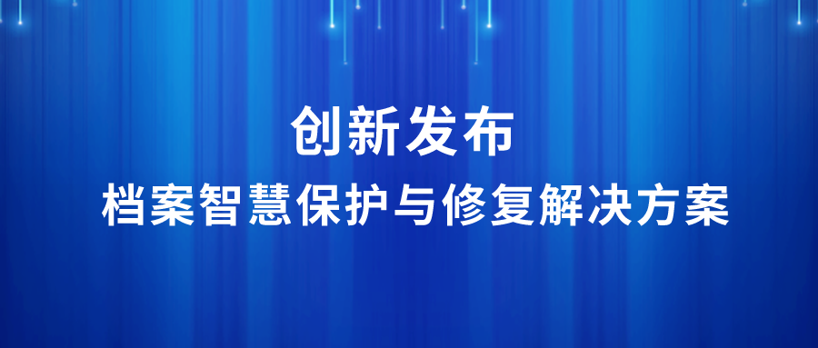 创新 | 档案智慧保护与修复解决方案