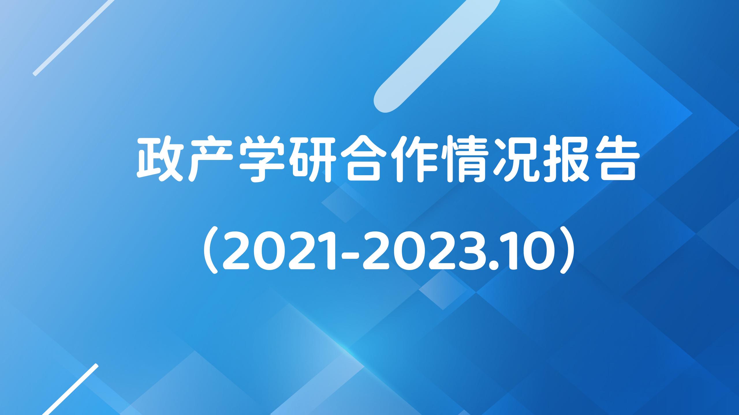 研究 |政产学研合作情况报告（2021-2023.10）