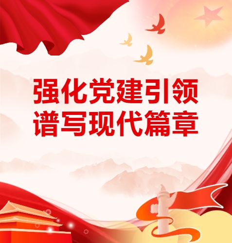 党建 | 贯彻落实党的二十届三中全会精神，助力企业改革发展