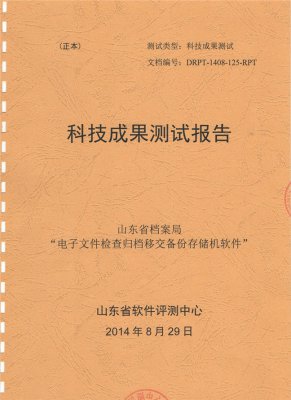 科技成果测试报告