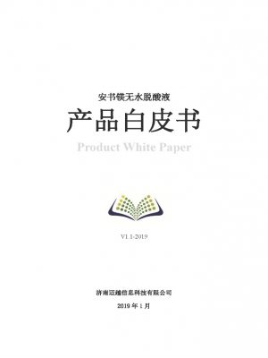 安书镁无水脱酸液2019版产品白皮书发布